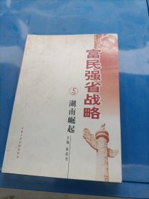 富民强省战略与湖南崛起