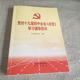 党的十九届四中全会《决定》学习辅导百问