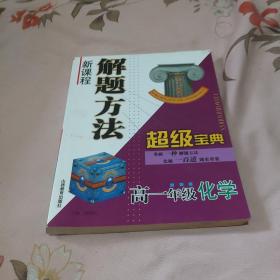 新课程解题方法超级宝典。高一年级化学