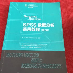 SPSS数据分析实用教程（第2版）笔记很少