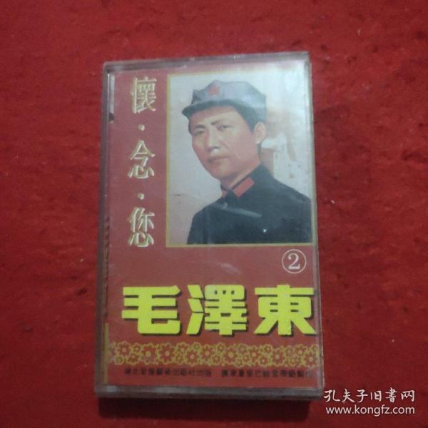 磁带 怀念您 毛泽东