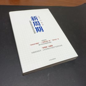 新周期：中国宏观经济理论与实战