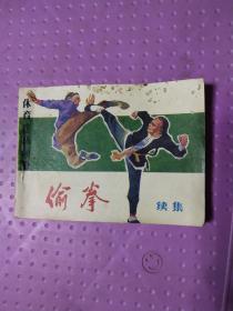 偷拳   体育连环画册：  （续）