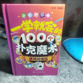 一学就会的100个扑克魔术（便携超值版）