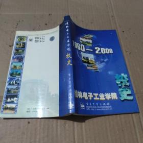 桂林电子工业学院校史1960-2000