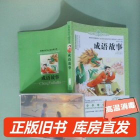 實拍圖  成語故事 注音版  世界經(jīng)典文學名著寶庫