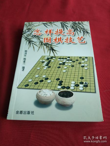 怎样提高围棋技艺