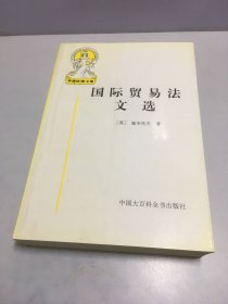 国际贸易法文选