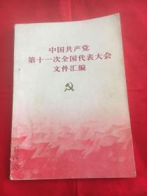 中国共产党第十一次全国代表大会文件汇编