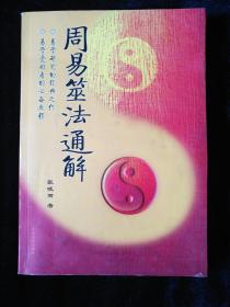 周易筮法通解