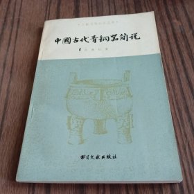 中国古代青铜器简说