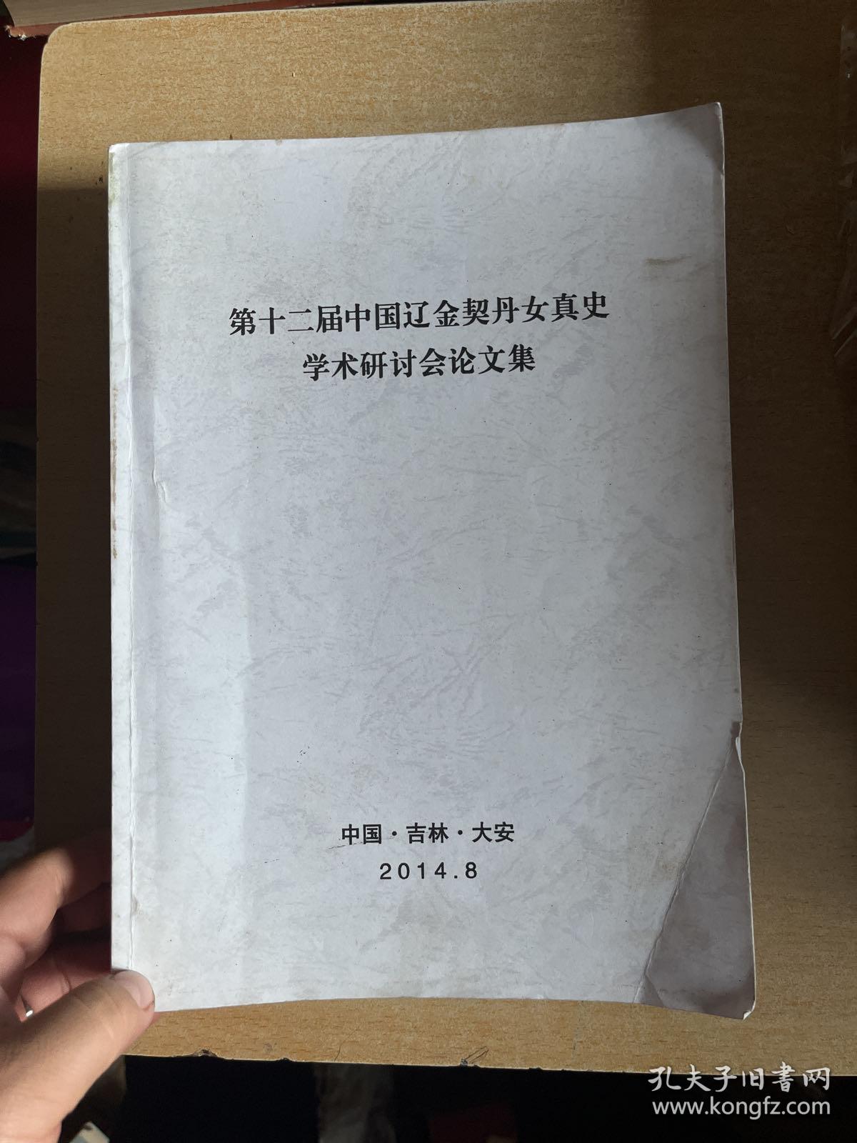 第十二届中国辽金契丹女真史学术研讨会论文集