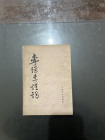 李璟李煜词 内页干净