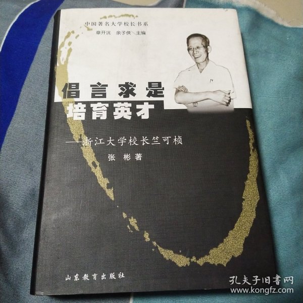 倡言求是培育英才：浙江大学校长竺可桢