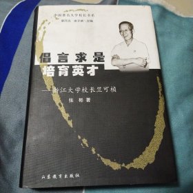 倡言求是培育英才：浙江大学校长竺可桢