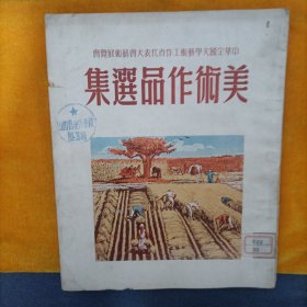 中华全国文学艺术工作者代表大会美术作品选集