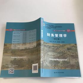 财务管理学（第8版）/中国人民大学会计系列教材·国家级教学成果奖 教育部普通高等教育精品教材