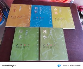 中华神秘文化书系.神秘的风水，相术，测字，八字，八卦 (5册合售)