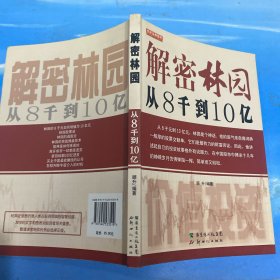 解密林园：从8千到10亿 ·16开