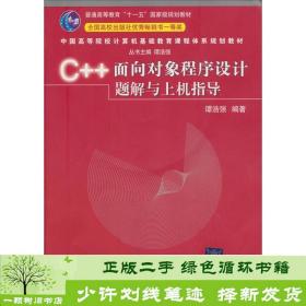 C++面向对象程序设计题解与上机指导