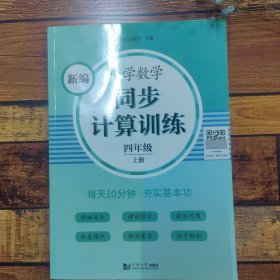 新编小学数学同步计算训练 四年级上册 人教版配套练习册 精编题库 与教材同步 配套课程 专项训练 反馈评价