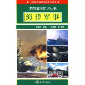 新华正版 海洋军事  张永刚　等编 9787502775179 海洋出版社 2009-11-01