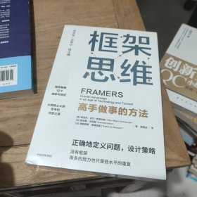 框架思维：高手做事的方法，深度思考，看清底层逻辑的思维工具