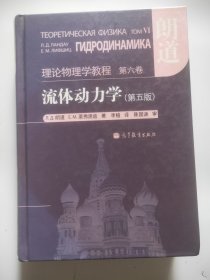 流体动力学 (第5版)：朗道理论物理学教程 第6卷