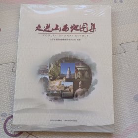 走进山西地图集，没开封