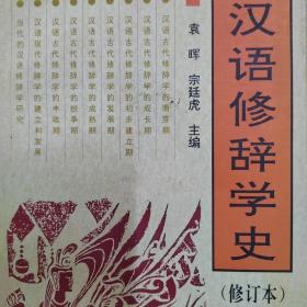 汉语修辞学史 修订本