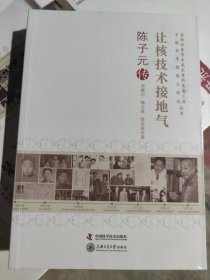 老科学家学术成长资料采集工程丛书--陈子元传:让核技术接地气