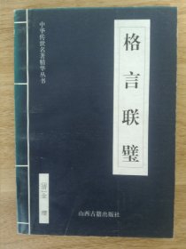 《格言联璧-中华传世名著精华丛书》 1999年9月 山西古籍出版社