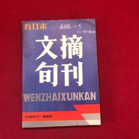 文摘旬刊合订本