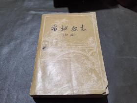 晋东南 晋城县志（初稿）1962年