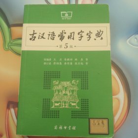 古汉语常用字字典（第5版）