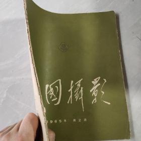 中国摄影 1965年第2期