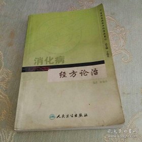 专科专病经方论治丛书·消化病经方论治【正版旧书】