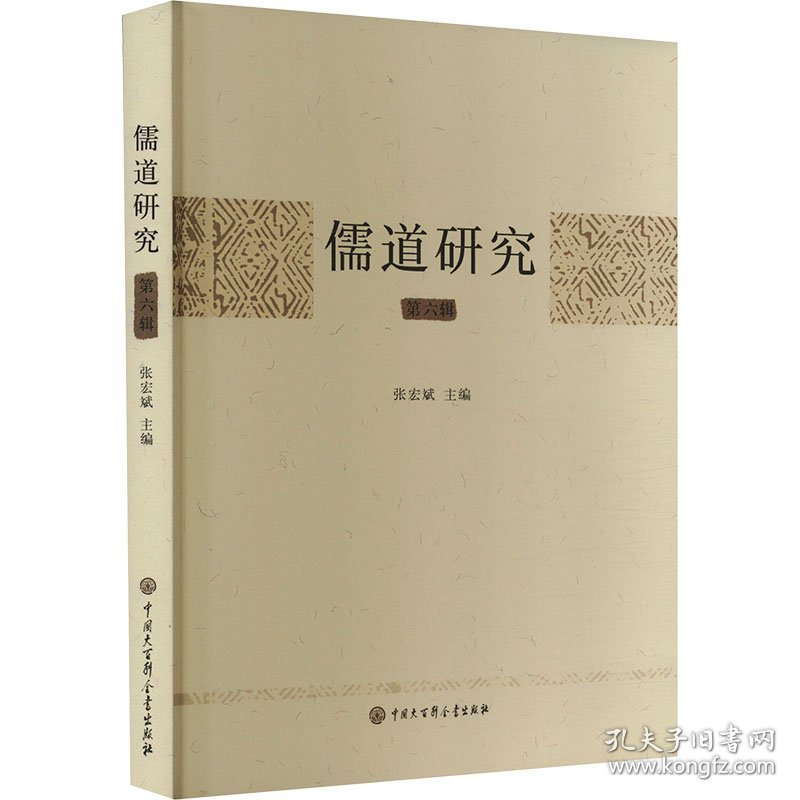 儒道研究 第6辑 9787520214674