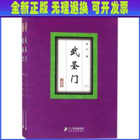 武圣门（珍藏版 套装上下册）