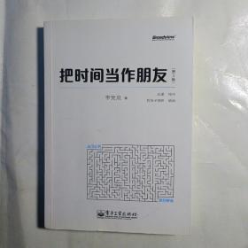 把时间当作朋友（第3版）