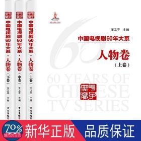 中国电视剧60年大系 人物卷(3册) 影视理论 主编:王卫