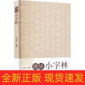 趣味小字林