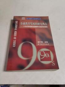 全球教育发展的研究热点-~90年代来自联合国教科文组织的报告