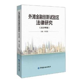 外滩金融创新试验区法律研究（2021年版）