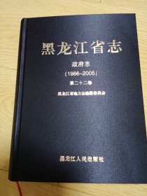 黑龙江省志 政府志（1986至2005）第22卷