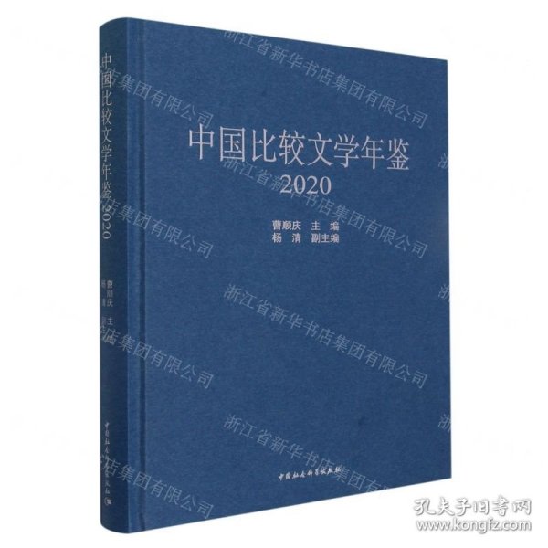 中国比较文学年鉴（2020）