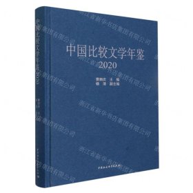 中国比较文学年鉴（2020）