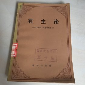 君主论（1985年一版一印，马基雅维利代表作品，馆藏书，厚130页，品相佳，内页如新，无笔记勾画）