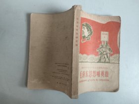 上海市中学学习毛泽东思想辅助读物：毛泽东思想哺英雄（1968年一版一印）.