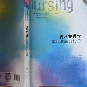 内科护理学实践与学习指导(本科护理配教)